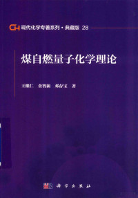 王继仁，金智新，邓存宝著 — 现代化学专著系列 典藏版 28 煤自燃量子化学理论