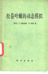 （荷兰）J.范登波斯（J.Van der Bos），（荷兰）R.拉宾（R.Rabbinge）著；陈维博译 — 松卷叶蛾的动态模拟