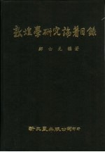 邝士元编著 — 敦煌学研究论著目录