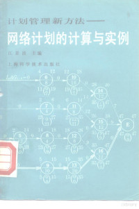 江景波主编 — 网络计划的计算与实例 计划管理新方法