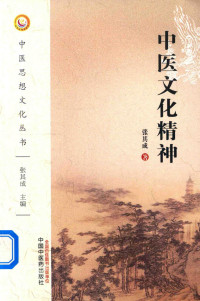 张其成著, 张其成, 1959- author, 张其成 (1959-) — 中医文化精神