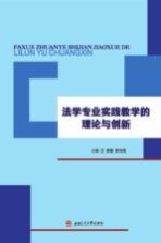 蒋慧，周伟萌主编 — 法学专业实践教学的理论与创新