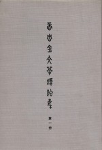 张桂光主编；秦晓华副主编 — 商周金文摹释总集 第1册