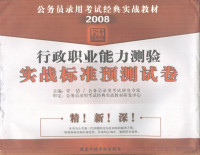 许岱，公务员录用考试研究专家主编 — 行政职业能力测验实战标准预测试卷