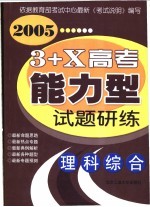 田庆斌，叶天，张子林编著 — 3+X高考能力型试题研练 理科综合 修订版