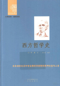 罗素（RussellB.）著；张作成编译；杨玉成,崔人元丛书主编, (英) 罗素, (Russell, 1872-1970), (英)罗素著 , 张作成编译, 罗素, 张作成 — 西方哲学史