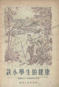 （苏）索维托夫（С.Е.Советов），（苏）别里雅耶夫（К.И.Беляев）著；易民译 — 谈小学生的健康