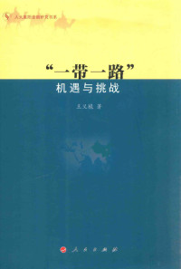 王义桅著, 王義桅 (國際關係), 1971-, 王义桅, 1971- author, Wang Yiwei zhu, 王义桅著, 王义桅 — “一带一路” 机遇与挑战