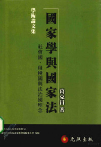 葛克昌著 — 国家学与国家法 社会国、租税国与法治国理念