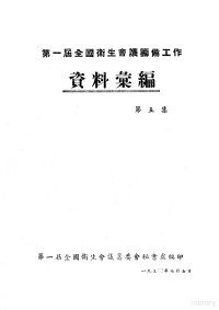 第一届全国卫生会议筹委会秘书处编印 — 第一届全国卫生会议筹备工作资料汇编 第5集