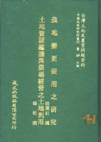 韩乾著；萧铮主编 — 台湾土地及农业问题资料 地土资源鉴鉴识与农场经营之土地利用