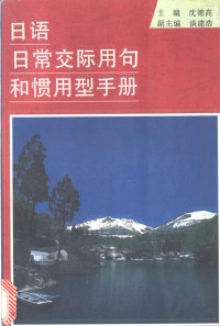 沈德高主编 — 日语日常交际用句和惯用型手册