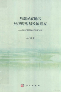 徐广国著, Xu Guangguo zhu, 徐广国 (1964-), 徐广国, author — 西部民族地区经济转型与发展研究 以宁夏回族自治区为例