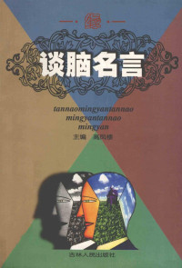 高凤楼主编, 王良调主编 , 康慈册主编, 王良调, 康慈 — 谈脑名言