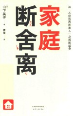 （日）山下英子著；曹曼译 — 家庭断舍离