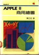 陈正廷译 — APPLEⅡ商用绘图