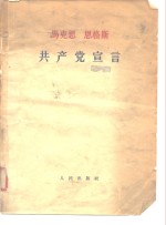 （德）马克思，（德）恩格斯，中共中央马克思恩格斯列宁斯大林著作编译局译 — 马克思恩格斯共产党宣言