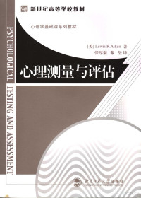 （美）Lewis R. Aiken著；张厚粲，黎坚译, (美)Lewis R. Aiken著 , 张厚粲, 黎坚译, 艾肯, 张厚粲, 黎坚, Ai ken., Zhang hou can, Li jian — 心理测量与评估