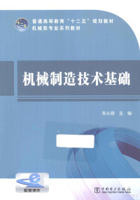 朱从容编, Congrong Zhu, Mingming Wu, Yuefeng Yuan, 朱从容主编 , 吴明明, 袁跃峰编写, 朱从容, 吴明明, 袁跃峰, 主编朱从容 , 编写吴明明, 袁跃峰, 朱从容, 吴明明, 袁跃峰 — 机械制造技术基础