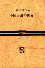 内田道夫 — 中国小説の世界