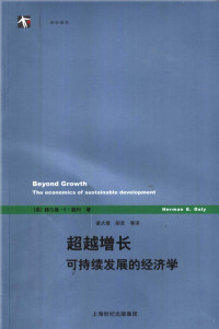 [美]赫尔曼·E. 戴利； 诸大建，胡圣等译 — [世纪人文系列·世纪前沿]超越增长：可持续发展的经济学