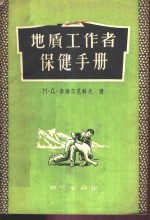 （苏）麦塔尔尼科夫（М.Д.Метальников）著；念英译 — 地质工作者保健手册