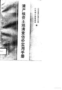 山东省清产核资办公室，山东省土地管理局编, 山东省清产核资办公室, 山东省土地管理局编, 山东省土地管理局, Shan dong sheng tu di guan li ju, 山东省清产核资办公室 — 清产核资土地清查估价实用手册