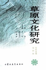 牛森主编；乔吉，德力格尔，刘蒙林副主编 — 草原文化研究资料选编 第4辑