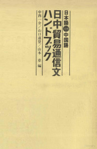 中西一介，山口道登，山本章 — 日本語対照中国語 日中貿易通信文ハンドブック