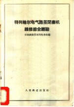 吉林铁路管理局电务处编 — 特列格尔电气路签闭塞机维修综合经验