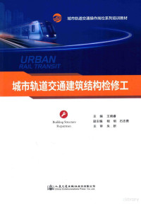 郑州市轨道交通有限公司, 王晓睿主编, 王晓睿 — 建筑结构检修工