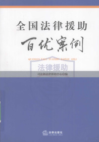 贾午光主编, 司法部法律援助中心编, 中华人民共和国司法部法律援助中心, 贾午光主编 , 司法部法律援助中心编, 贾午光, 司法部, 司法部法律援助中心编, 贾午光, 中国 — 全国法律援助百优案例