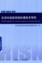 住房和城乡建设部标准定额研究所编 — 生活垃圾渗沥液处理技术导则