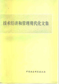 《技术经济和管理现代化文集》编辑小组编 — 技术经济和管理现代化文集