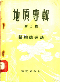 （苏）波波夫（В.В.Попов）等著；毛兆明等译 — 地质专辑 第5辑 新构造运动