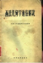 （苏）奥斯特洛夫斯基，（Островский，А.И.）著；李汶等译 — 画法几何学通俗解说