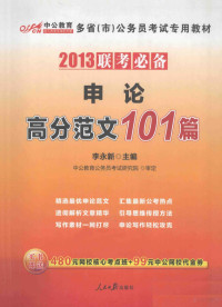 李永新主编 — 申论高分范文101篇 2013联考必备