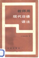（日）渡边正数著；杨寿聃，张生林编译 — 教师用现代日语语法