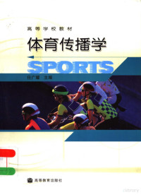 任广耀主编, 任广耀主编, 任广耀 — 体育传播学