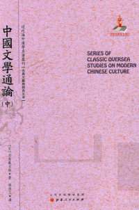 （日）儿岛献吉郞著, 兒島獻吉郎, 1866-1931, author, 儿岛献吉郎, (1868-1926), （日）儿岛献吉郞著；孙俍工译, 郑培凯, author — 近代海外汉学名著丛刊 中国文学通论 中