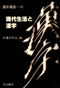 佐藤喜代治 — 現代生活と漢字