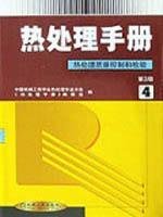 中国机械工程学会热处理专业学会《热处理手册》编委会编, 中国机械工程学会热处理专业分会<热处理手册>编委会编, 中国机械工程学会热处理专业分会热处理手册编委会, 中国机械工程学会热处理专业分会《热处理手册》编委会编, 中国机械工程学会热处理专业分会热处理手册编委会, 中国机械工程学会热处理学会《热处理手册》编委会编, 中国机械工程学会热处理学会《热处理手册》编委会, 中国机械工程学会处理专业学会《热处理手册》编委会编, 中国机械工程学会处理专业学会 — 热处理手册 第4卷 热处理质量控制与检验方法