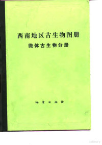 地质矿产部成都地质矿产研究所主编 — 西南地区古生物图册 微体古生物分册