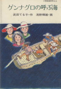 武田てる子 — ゲンナグロの呼ぶ海