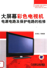 吴培生等编著, 吴培生等编著, 吴培生 — 大屏幕彩色电视机电源电路及保护电路的检修