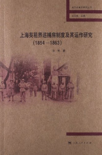 张彬著, 张彬 (Lecturer in law), 1978- author, Zhang Bin zhu, 张, 彬(1978- ), 张彬著, 张彬 — 上海英租界巡捕房制度及其运作研究 1854-1863