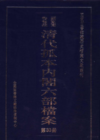 孙学雷，刘家平主编 — 国家图书馆藏清代孤本内阁六部档案 第33册