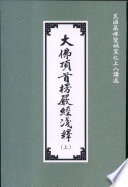 美国万佛圣城宣化上人讲述, (釋)宣化上人講述 , 法界佛教大學佛經翻譯委員會記錄, 釋宣化, 法界佛教大學, 宣化, 1908- — 大佛顶首楞严经浅释（下）