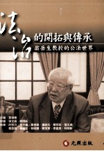 叶俊荣主编 — 法治的开拓与传承 翁岳生教授的公法世界