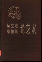 马克思，恩格斯 — 马克思恩格斯论艺术 第2卷